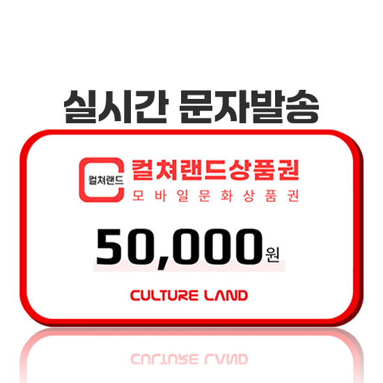 카드/휴대폰결제 가능] 컬쳐랜드 모바일상품권 5만원 > 컬쳐랜드