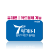 [카드/휴대폰결제 가능] 틴캐시 5만원