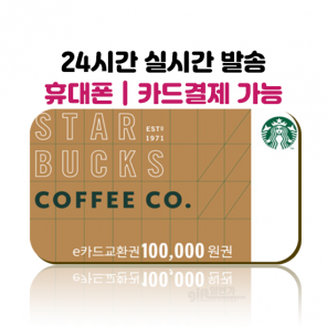 스타벅스 기프트카드 e카드 상품권 10만원