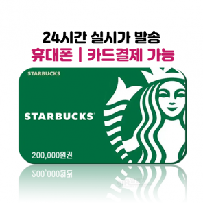 스타벅스 기프트카드 e카드 상품권 20만원